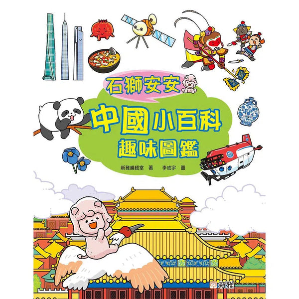 石獅安安中國小百科趣味圖鑑-非故事: 常識通識 General Knowledge-買書書 BuyBookBook