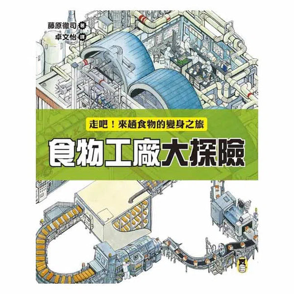 食物工廠大探險-非故事: 參考百科 Reference & Encyclopedia-買書書 BuyBookBook