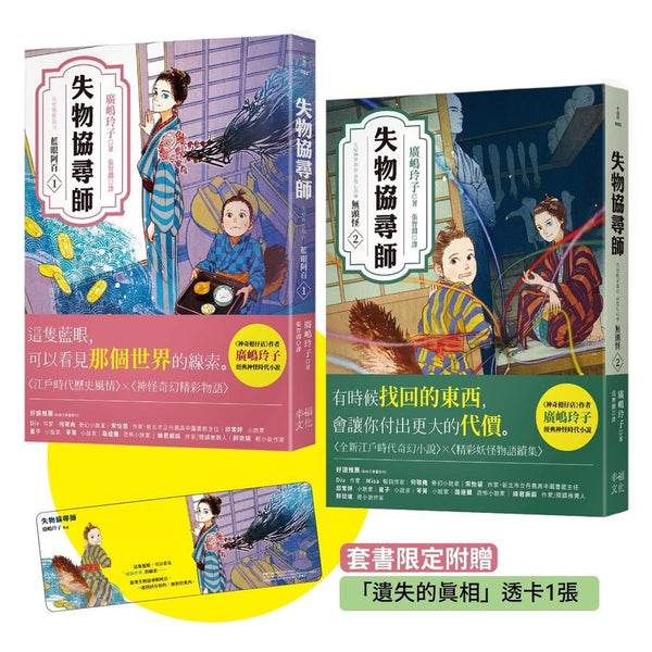 失物協尋師1+2套書：藍眼阿百、無頭怪（廣嶋玲子的江戶時代妖怪物語！套書限定附贈「遺失的真相」透卡書籤） 平裝書 Paperback