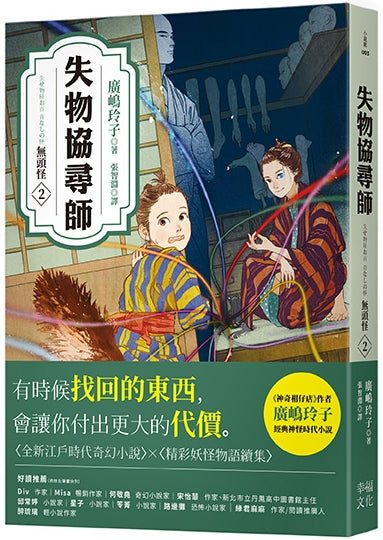 失物協尋師2：無頭怪（廣嶋玲子的全新江戶時代奇幻小說！精采妖怪物語的續集） 平裝書 Paperback