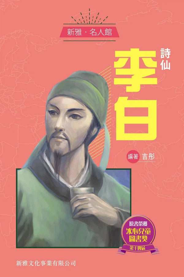 詩仙 ‧ 李白 (新雅 ‧ 名人館)-非故事: 人物傳記 Biography-買書書 BuyBookBook