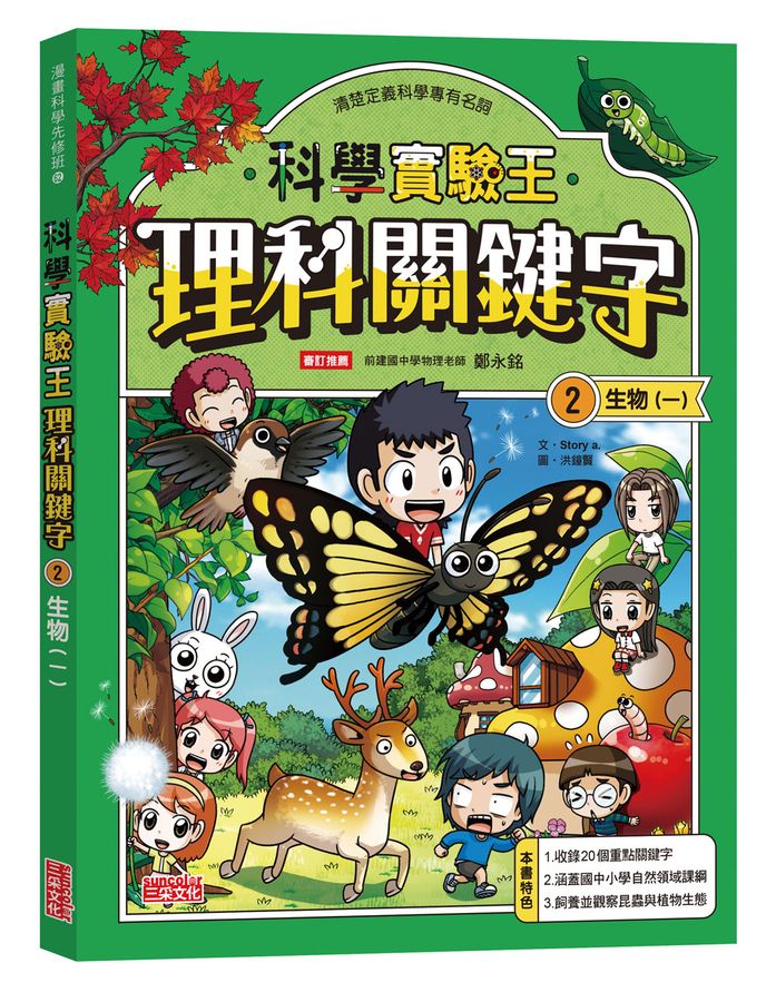 【實驗王特輯】科學實驗王理科關鍵字2：生物（一）附資優學習單-Children’s / Teenage general interest: Science and technology-買書書 BuyBookBook