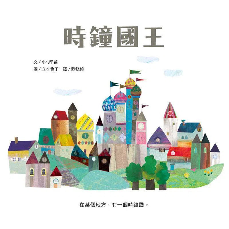 時鐘國王-故事: 兒童繪本 Picture Books-買書書 BuyBookBook