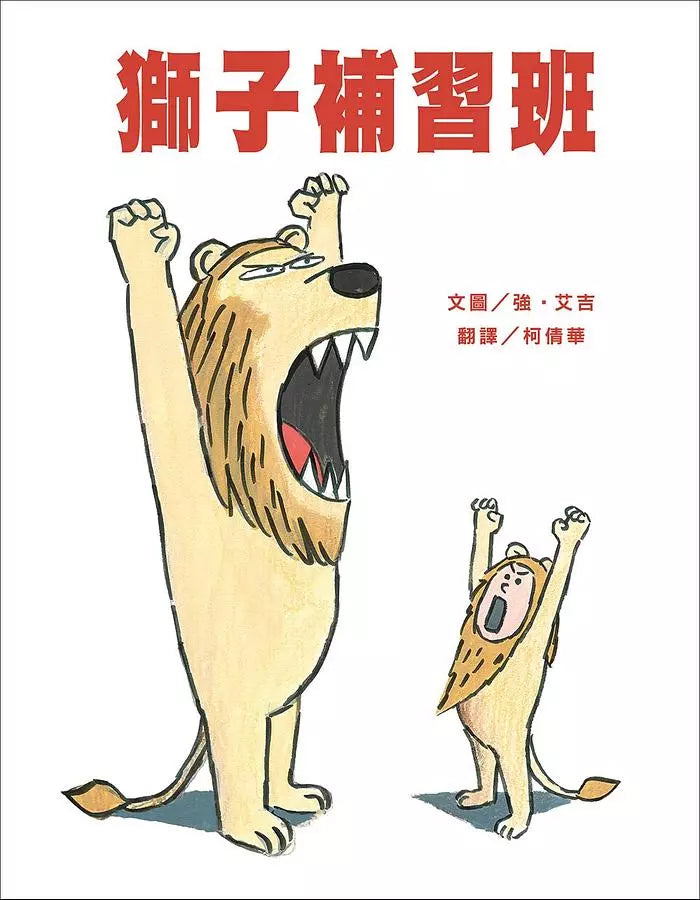 獅子補習班-故事: 兒童繪本 Picture Books-買書書 BuyBookBook