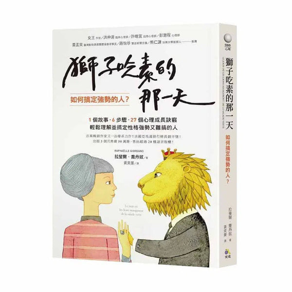 獅子吃素的那一天：如何搞定強勢的人？(Raphaëlle Giordano)-非故事: 心理勵志 Self-help-買書書 BuyBookBook