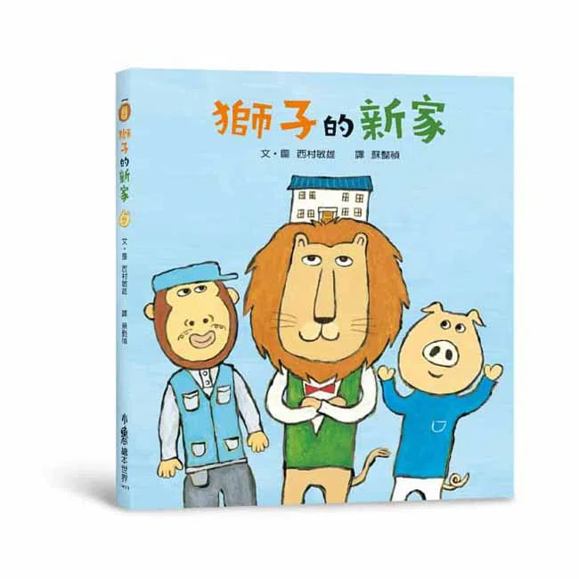 獅子的新家-故事: 兒童繪本 Picture Books-買書書 BuyBookBook