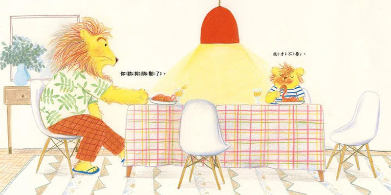 獅子該理髮啦 (任惠元)-故事: 兒童繪本 Picture Books-買書書 BuyBookBook