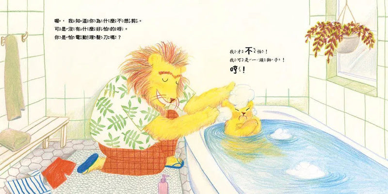 獅子該理髮啦 (任惠元)-故事: 兒童繪本 Picture Books-買書書 BuyBookBook