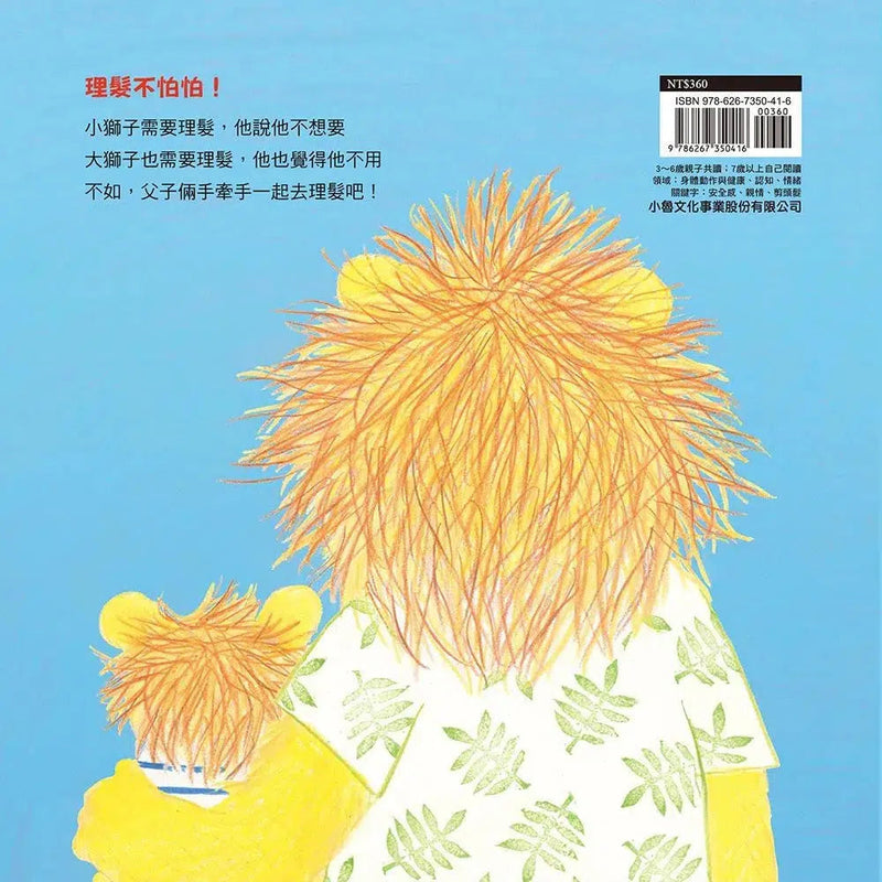 獅子該理髮啦 (任惠元)-故事: 兒童繪本 Picture Books-買書書 BuyBookBook