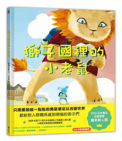 獅子國裡的小老鼠-Children’s picture books-買書書 BuyBookBook