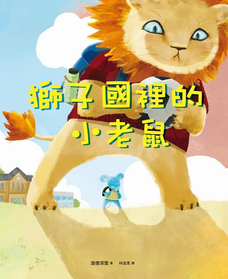 獅子國裡的小老鼠-Children’s picture books-買書書 BuyBookBook