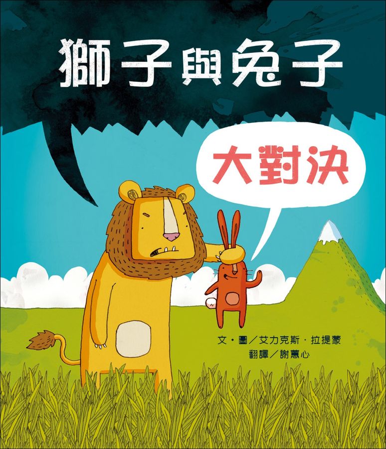 獅子與兔子大對決(二版)-故事: 兒童繪本 Picture Books-買書書 BuyBookBook