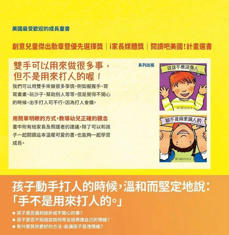 手不是用來打人的-故事: 兒童繪本 Picture Books-買書書 BuyBookBook