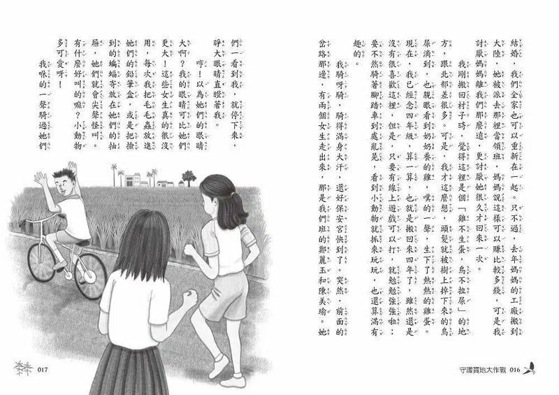 守護寶地大作戰（二版）-故事: 劇情故事 General-買書書 BuyBookBook