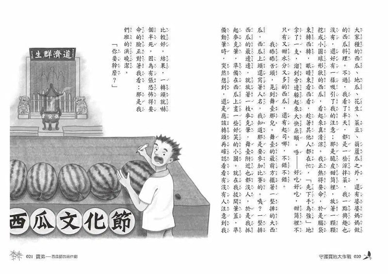 守護寶地大作戰（二版）-故事: 劇情故事 General-買書書 BuyBookBook