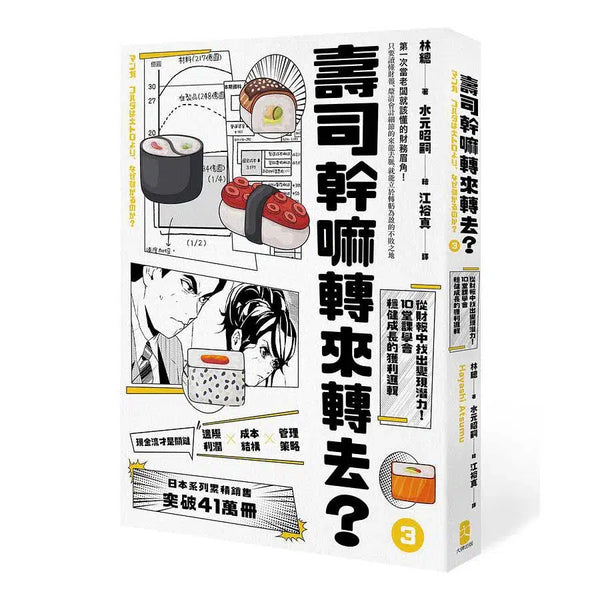 壽司幹嘛轉來轉去？（3）：財務管理最佳指南──現金流量才是關鍵，從財報中找出變現潛力，10堂課學會穩健成長的獲利邏輯【10周年暢銷紀念版】-非故事: 參考百科 Reference & Encyclopedia-買書書 BuyBookBook