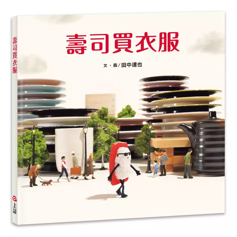 壽司買衣服（田中達也的微型世界）-故事: 兒童繪本 Picture Books-買書書 BuyBookBook