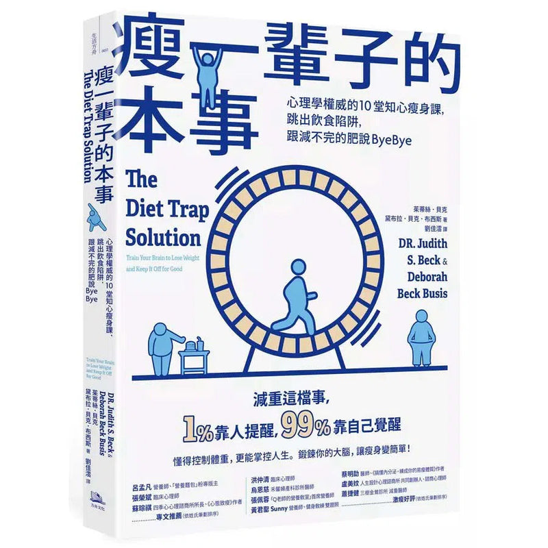 瘦一輩子的本事：心理學權威的10堂知心瘦身課，跳出飲食陷阱，跟減不完的肥說ByeBye-非故事: 心理勵志 Self-help-買書書 BuyBookBook