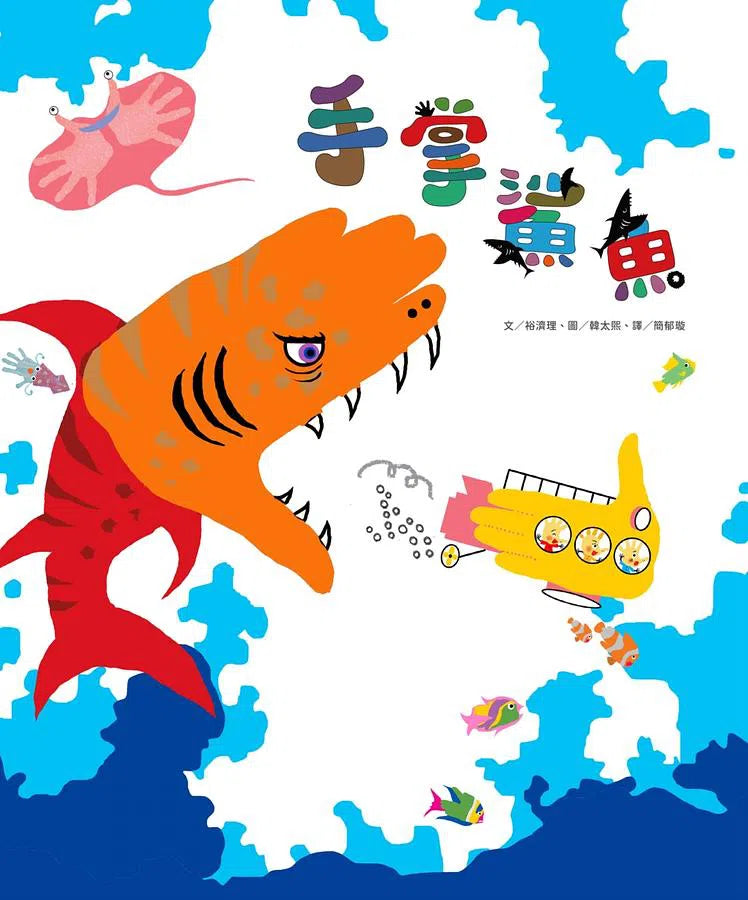 手掌鯊魚-Fiction: 兒童繪本 Picture Books-買書書 BuyBookBook