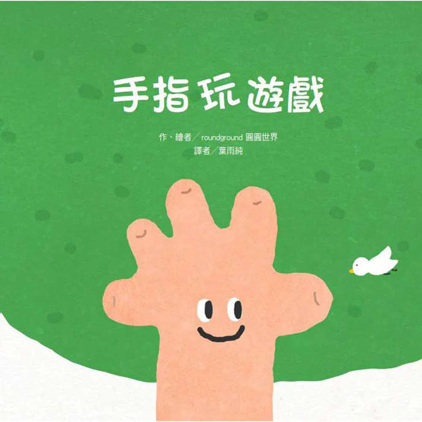 手指玩遊戲-故事: 兒童繪本 Picture Books-買書書 BuyBookBook