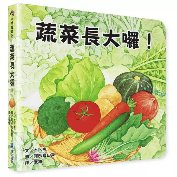 蔬菜長大囉！(木下惠)-非故事: 動物植物 Animal & Plant-買書書 BuyBookBook