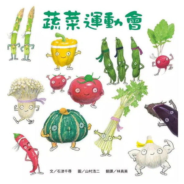 蔬菜運動會 (石津千尋)-故事: 兒童繪本 Picture Books-買書書 BuyBookBook