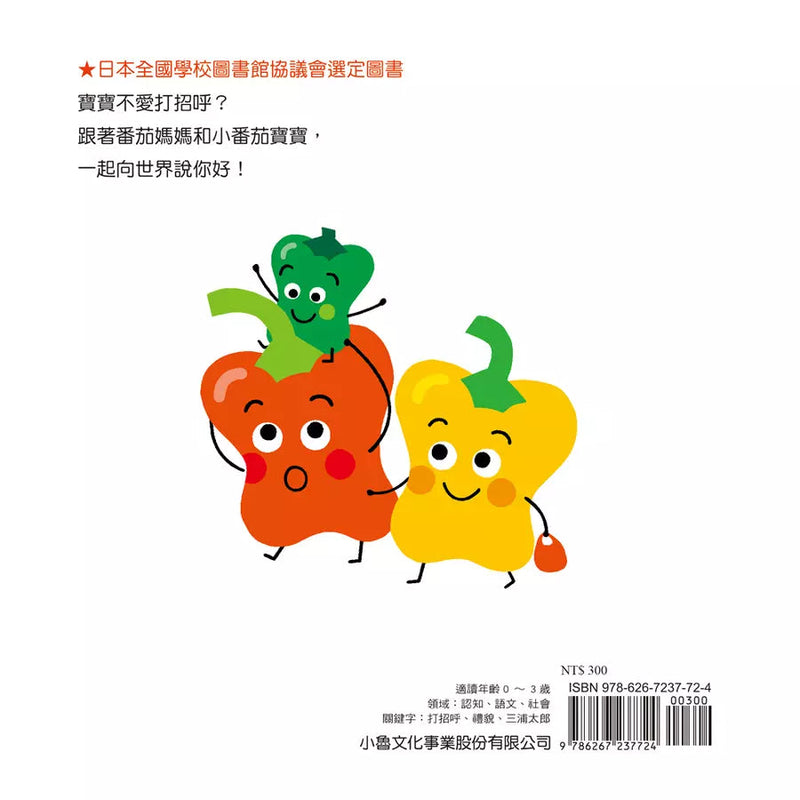 蔬果說你好 (三浦太郎 )-非故事: 學前基礎 Preschool Basics-買書書 BuyBookBook