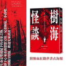 樹海怪談：
實地潛入青木原樹海的恐怖記事（附贈血紅勸世書衣海報） 平裝書 Paperback