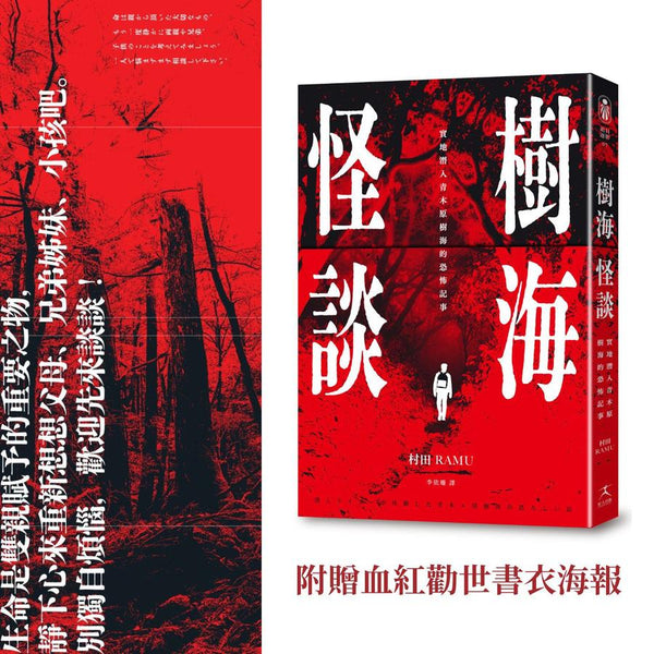 樹海怪談：
實地潛入青木原樹海的恐怖記事（附贈血紅勸世書衣海報） 平裝書 Paperback