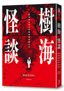 樹海怪談：
實地潛入青木原樹海的恐怖記事（附贈血紅勸世書衣海報） 平裝書 Paperback