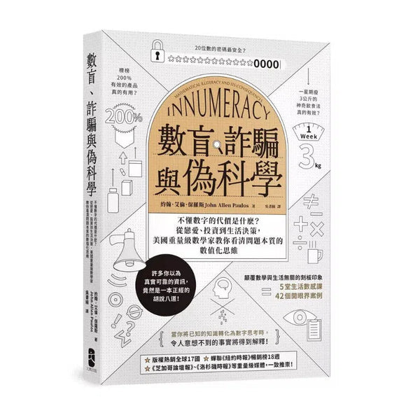 數盲、詐騙與偽科學：不懂數字的代價是什麽？從戀愛、投資到生活決策，美國重量級數學家教你看清問題本質的數值化思維-非故事: 電腦數學 Computer & Maths-買書書 BuyBookBook