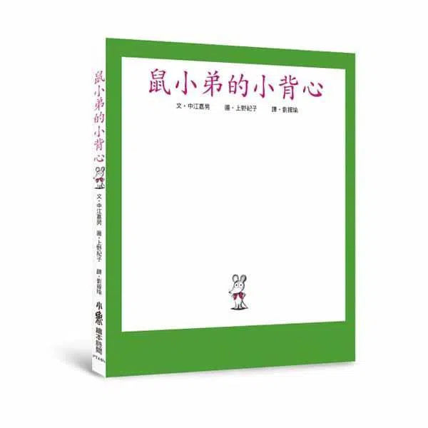 鼠小弟的小背心 (二版)-故事: 兒童繪本 Picture Books-買書書 BuyBookBook