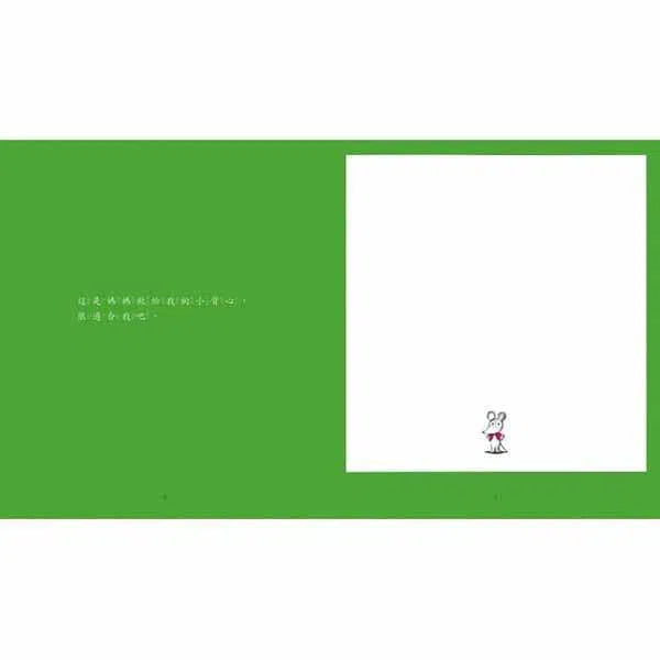 鼠小弟的小背心 (二版)-故事: 兒童繪本 Picture Books-買書書 BuyBookBook