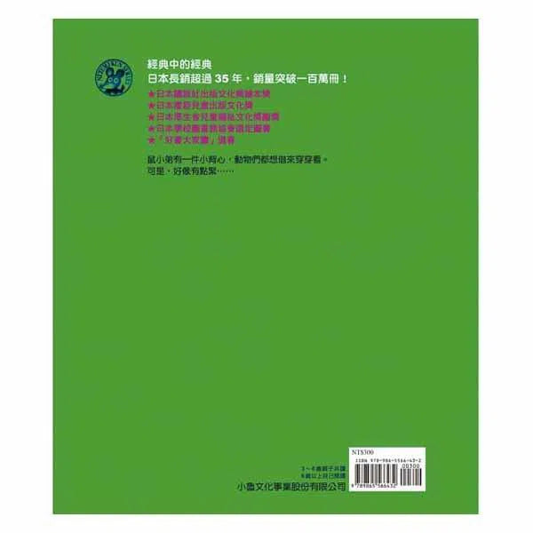 鼠小弟的小背心 (二版)-故事: 兒童繪本 Picture Books-買書書 BuyBookBook