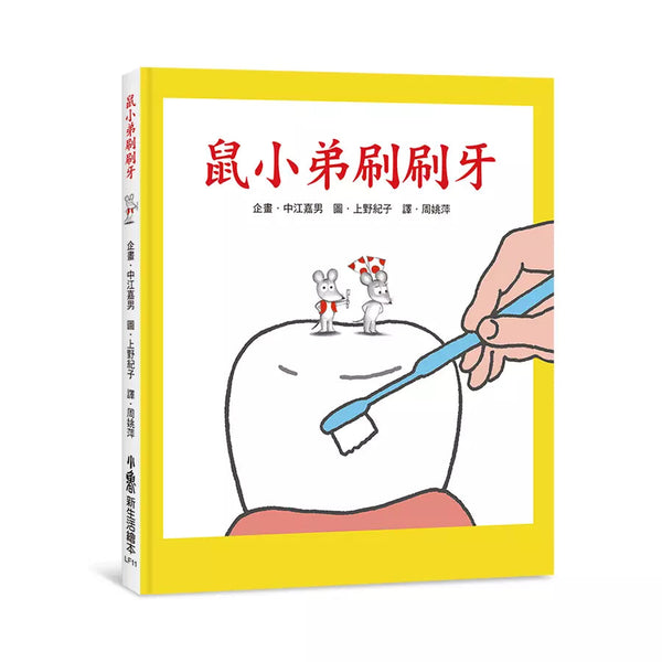 鼠小弟刷刷牙(中江嘉男)-非故事: 學前基礎 Preschool Basics-買書書 BuyBookBook