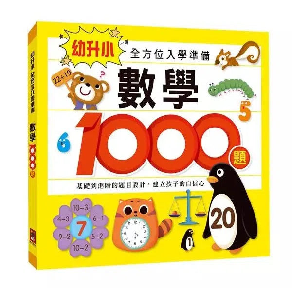 數學1000題：幼升小全方位入學準備-非故事: 電腦數學 Computer & Maths-買書書 BuyBookBook