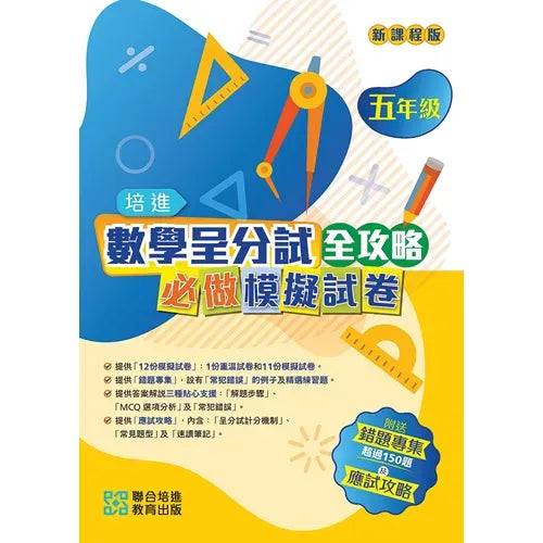 數學呈分No.1：搶分必做模擬試卷(新課程版) - 附送「錯題集」(超過150題)及「應試天書」-補充練習: 數學科 Math-買書書 BuyBookBook