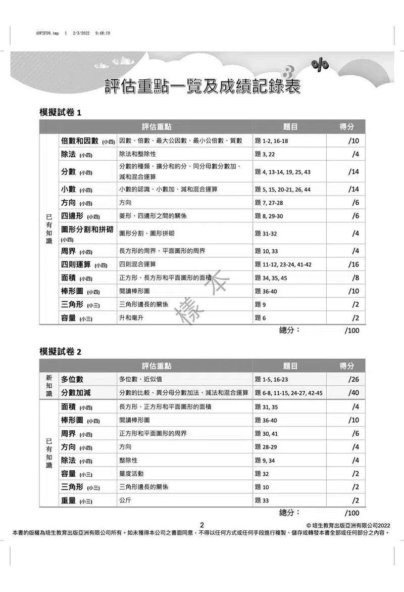 數學呈分No.1：搶分必做模擬試卷(新課程版) - 附送「錯題集」(超過150題)及「應試天書」-補充練習: 數學科 Math-買書書 BuyBookBook