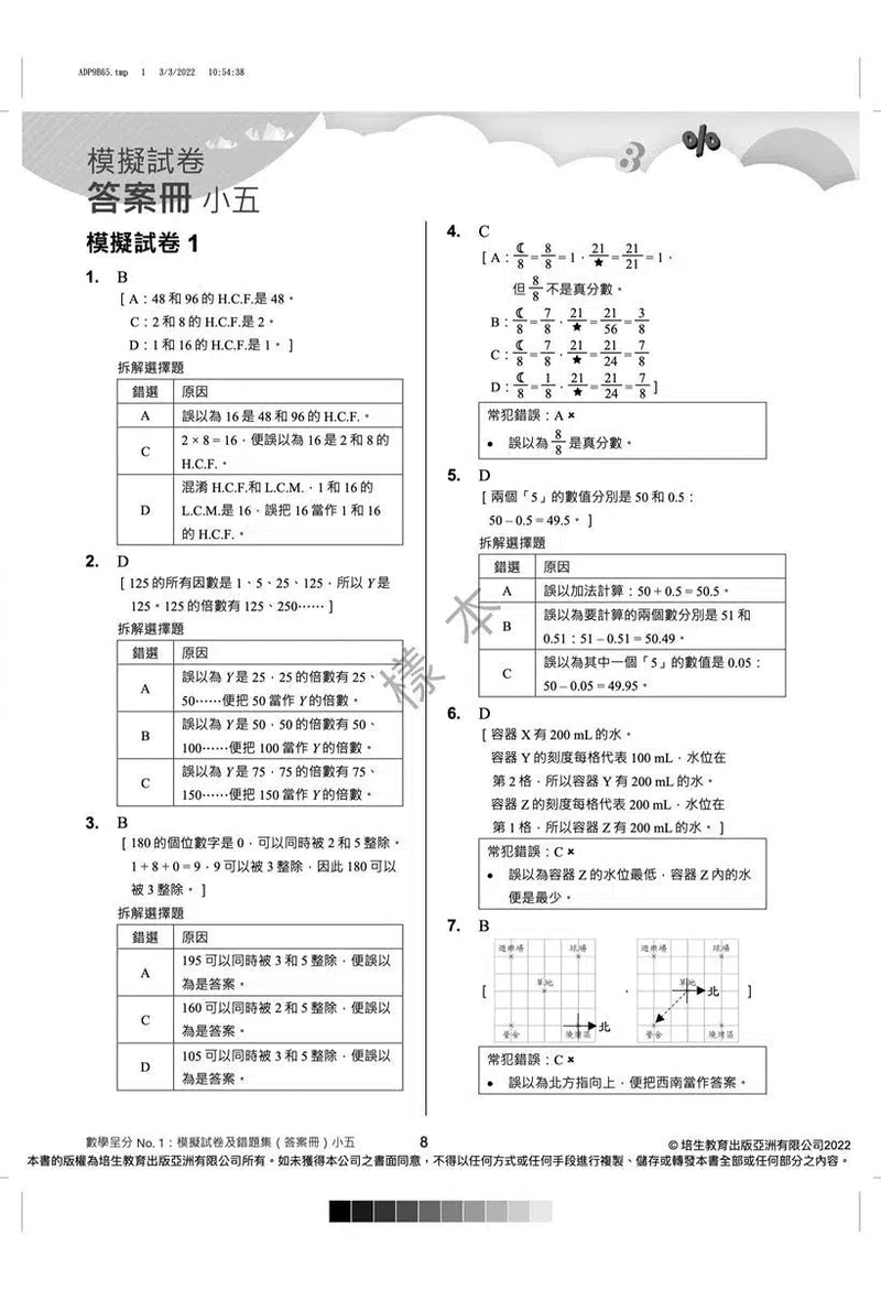 數學呈分No.1：搶分必做模擬試卷(新課程版) - 附送「錯題集」(超過150題)及「應試天書」-補充練習: 數學科 Math-買書書 BuyBookBook