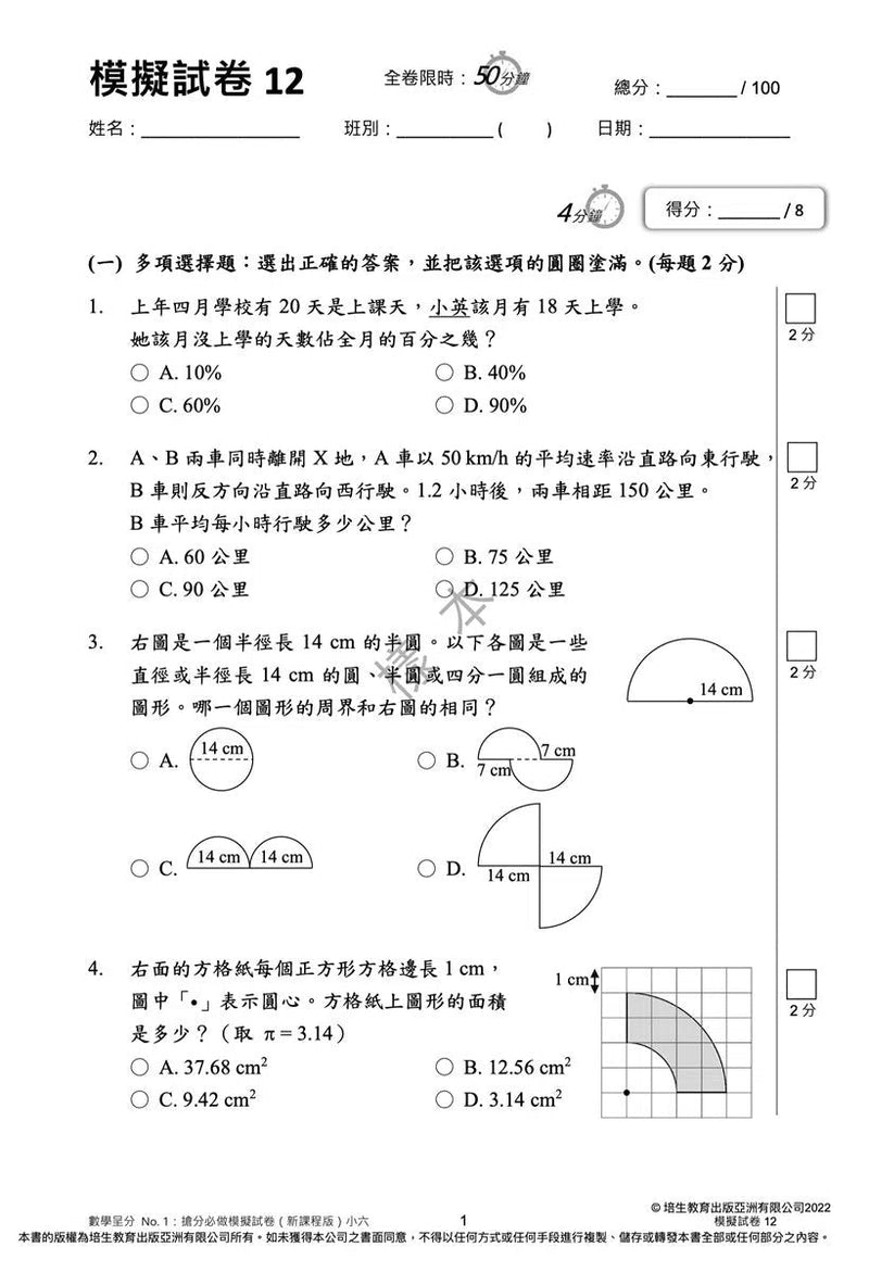 數學呈分No.1：搶分必做模擬試卷(新課程版) - 附送「錯題集」(超過150題)及「應試天書」-補充練習: 數學科 Math-買書書 BuyBookBook