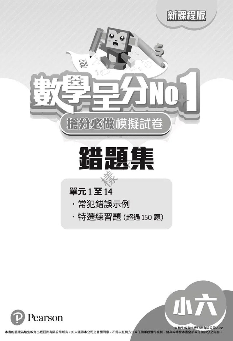 數學呈分No.1：搶分必做模擬試卷(新課程版) - 附送「錯題集」(超過150題)及「應試天書」-補充練習: 數學科 Math-買書書 BuyBookBook