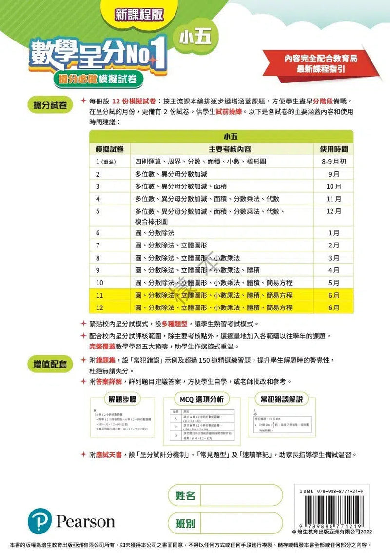 數學呈分No.1：搶分必做模擬試卷(新課程版) - 附送「錯題集」(超過150題)及「應試天書」-補充練習: 數學科 Math-買書書 BuyBookBook