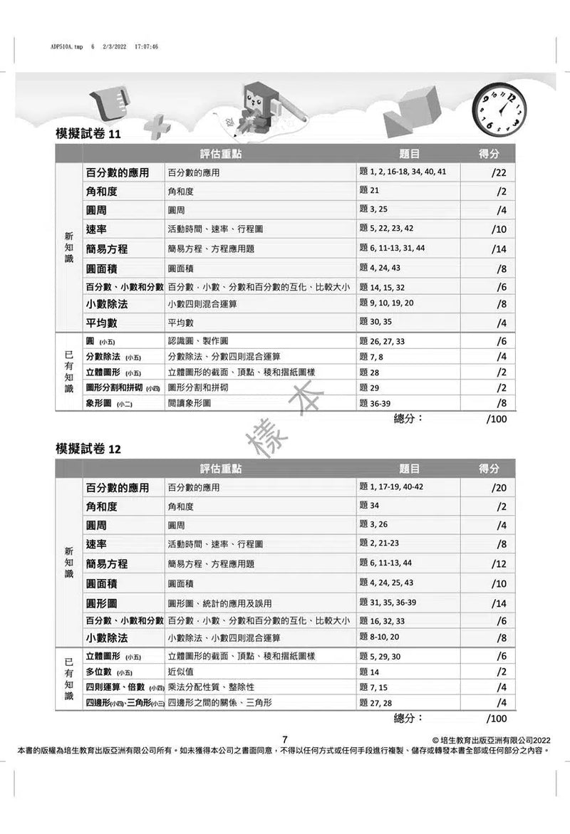 數學呈分No.1：搶分必做模擬試卷(新課程版) - 附送「錯題集」(超過150題)及「應試天書」-補充練習: 數學科 Math-買書書 BuyBookBook