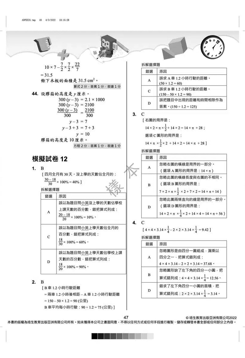 數學呈分No.1：搶分必做模擬試卷(新課程版) - 附送「錯題集」(超過150題)及「應試天書」-補充練習: 數學科 Math-買書書 BuyBookBook