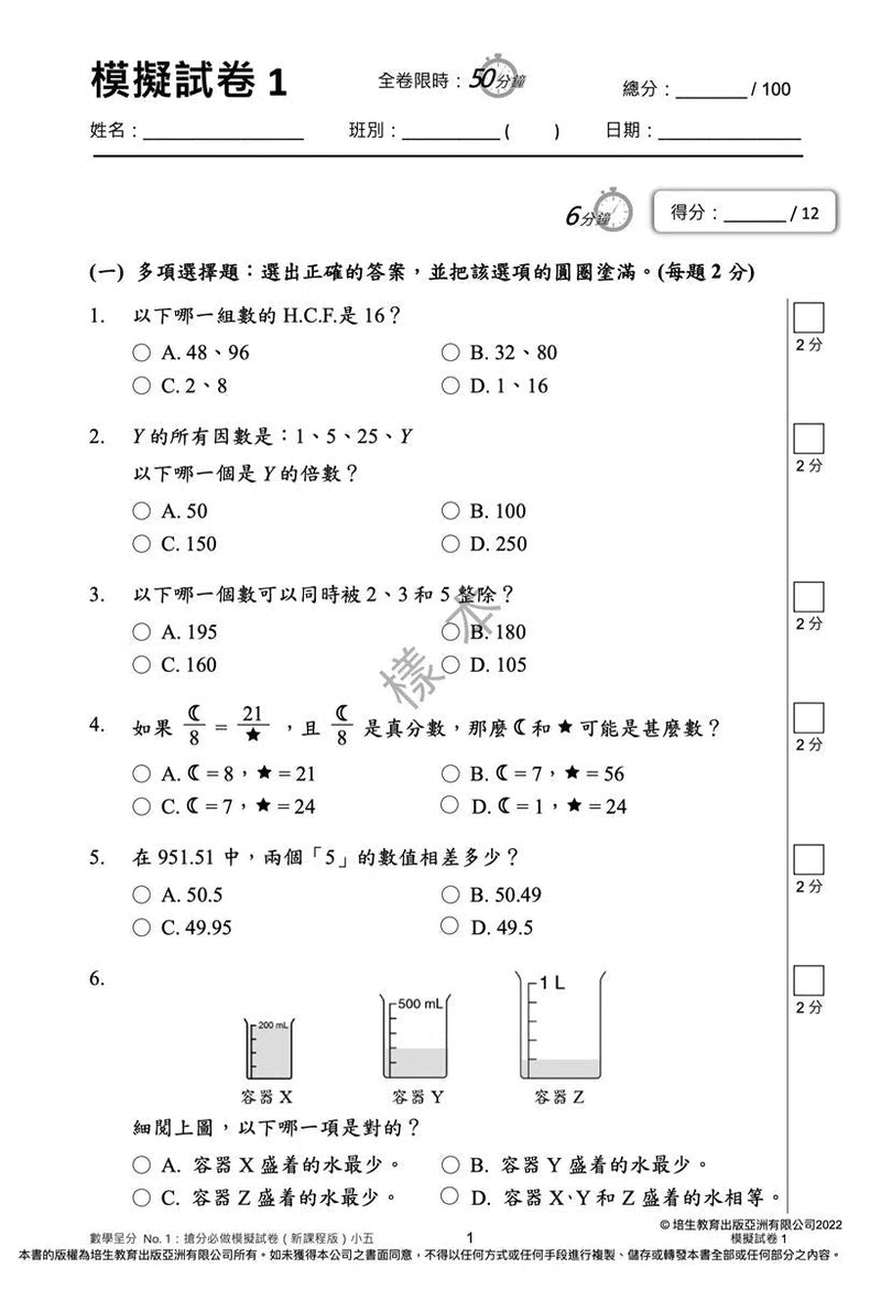 數學呈分No.1：搶分必做模擬試卷(新課程版) - 附送「錯題集」(超過150題)及「應試天書」-補充練習: 數學科 Math-買書書 BuyBookBook