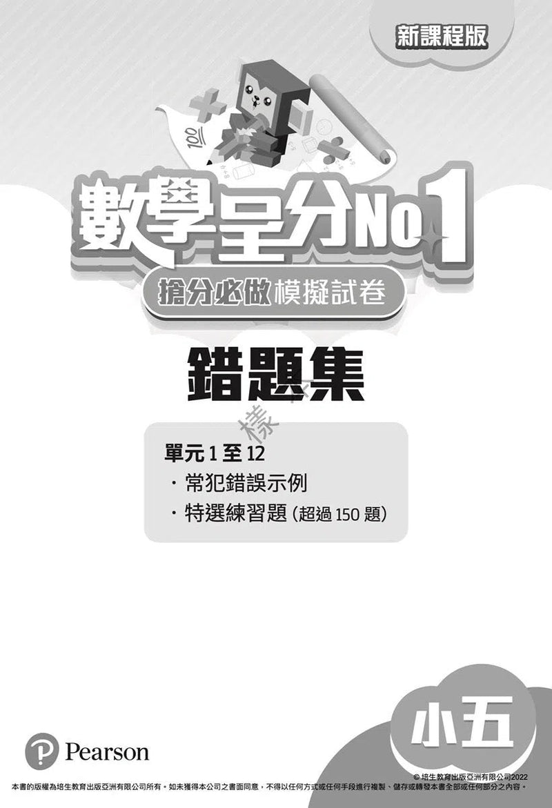 數學呈分No.1：搶分必做模擬試卷(新課程版) - 附送「錯題集」(超過150題)及「應試天書」-補充練習: 數學科 Math-買書書 BuyBookBook