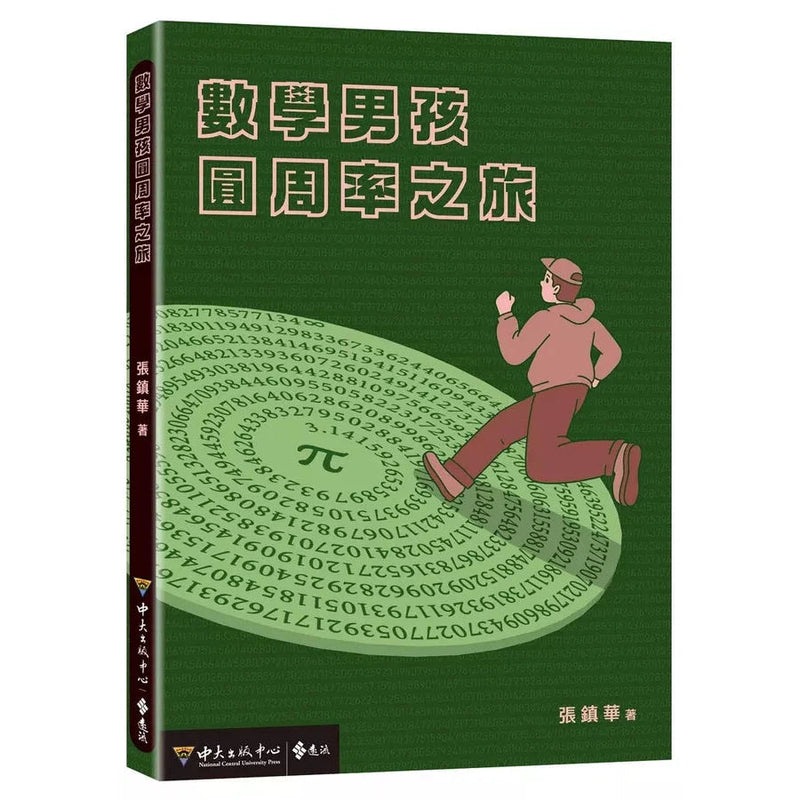 數學男孩圓周率之旅 (臺灣大學名譽教授 張鎮華)-非故事: 電腦數學 Computer & Maths-買書書 BuyBookBook