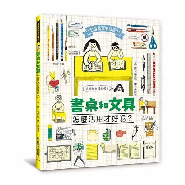 書桌和文具，怎麼活用才好呢？-故事: 兒童繪本 Picture Books-買書書 BuyBookBook