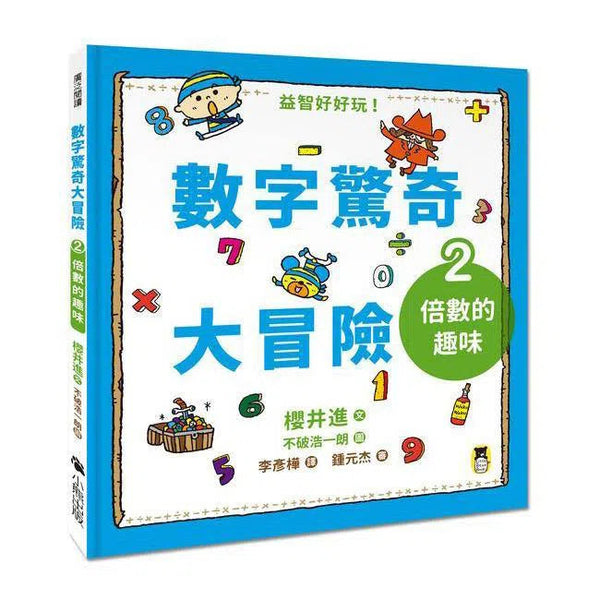 數字驚奇大冒險#2 倍數的趣味-非故事: 電腦數學 Computer & Maths-買書書 BuyBookBook