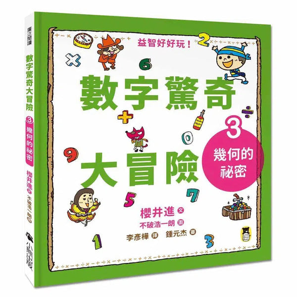 數字驚奇大冒險#3 幾何的祕密-非故事: 電腦數學 Computer & Maths-買書書 BuyBookBook